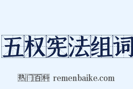 五权宪法组词是什么意思的图片